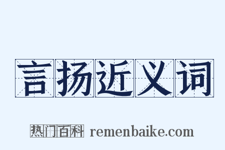 言扬近义词是什么意思的图片